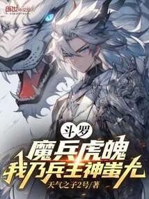 斗羅:魔兵虎魄,我乃兵主神蚩尤