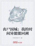 丧尸围城:我的时间异能能回溯在线阅读