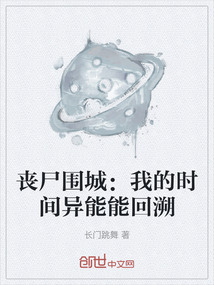 喪尸圍城：我的時間異能能回溯