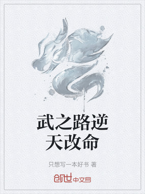 武之路逆天改命在线阅读