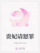 贵妃请怒罪在线阅读