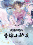 疯批师兄的替嫁小师妹在线阅读