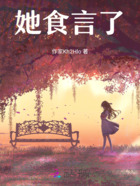 她食言了在线阅读