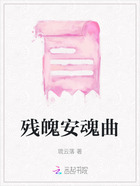 残魄安魂曲在线阅读
