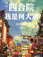四合院:我是何大清!在线阅读
