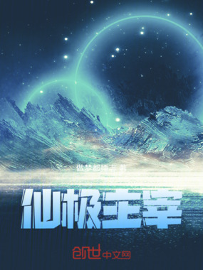 仙极主宰在线阅读