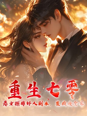 重生七零：恶女撕掉好人剧本，发疯废全家在线阅读