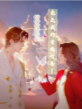 我的敌对老公，竟是我的青梅竹马在线阅读