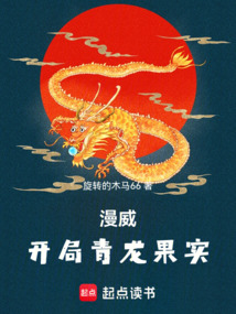 漫威：开局青龙果实