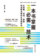一本书掌握HR必需AI技术:从招聘、培训、激励到战略决策的全流程优化在线阅读