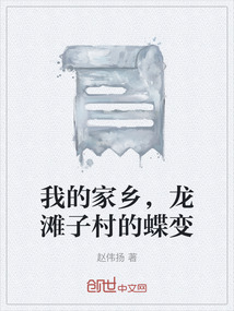 我的家鄉，龍灘子村的蝶變