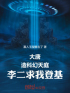 大唐:造科幻天庭,李二求我登基在线阅读