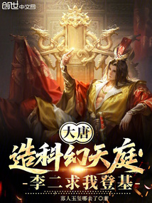 大唐:造科幻天庭,李二求我登基
