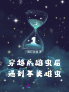 穿越成雄蟲后，遇到各類雌蟲在線閱讀