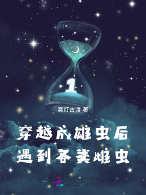 穿越成雄虫后,遇到各类雌虫在线阅读