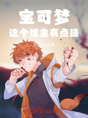 宝可梦：这个馆主有点强！在线阅读