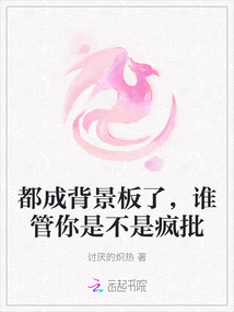 都成背景板了，誰管你是不是瘋批