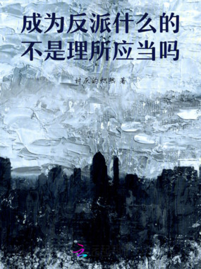 成为反派什么的，不是理所应当吗在线阅读