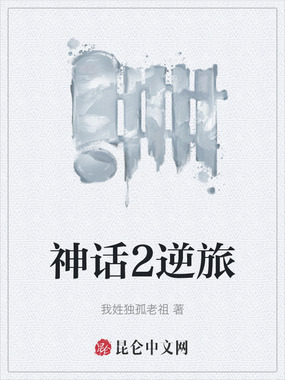 神话2逆旅在线阅读
