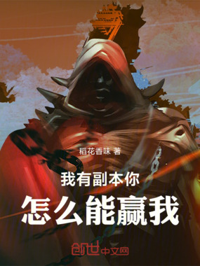 我有副本你怎么能赢我在线阅读