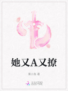 她又A又撩在線閱讀