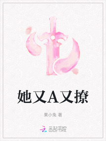 她又A又撩