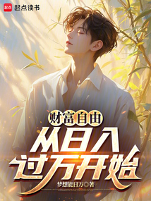 財富自由從日入過萬開始