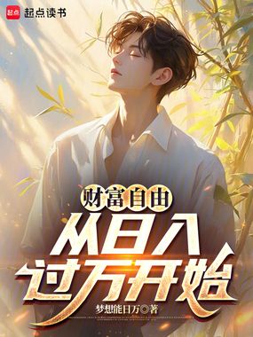 财富自由从日入过万开始在线阅读
