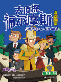 雷神橋之謎（大偵探福爾摩斯漫畫全集：抽絲剝繭）