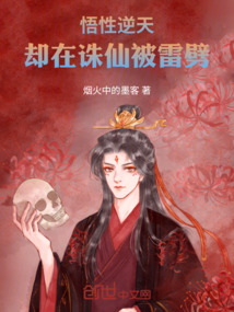 悟性逆天，卻在誅仙被雷劈
