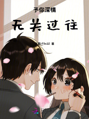 予你深情，无关过往在线阅读