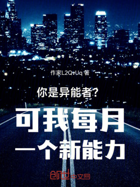 你是异能者？可我每月一个新能力在线阅读
