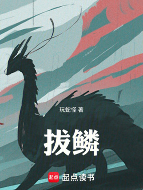 拔鳞在线阅读