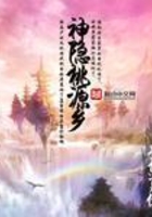神隱桃源鄉在線閱讀