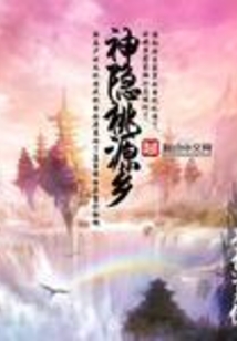 神隱桃源鄉
