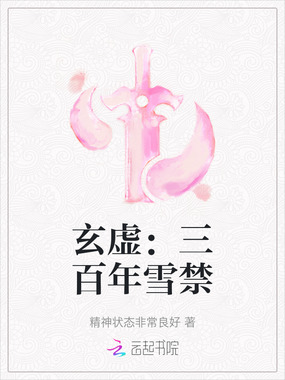 玄虚:三百年雪禁在线阅读