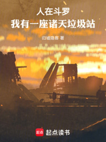 人在斗罗，我有一座诸天垃圾站在线阅读