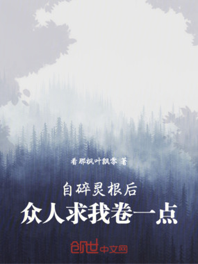 自碎灵根后，众人求我卷一点在线阅读