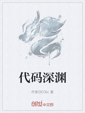 代码深渊在线阅读