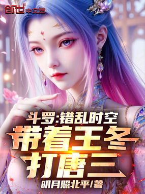 斗罗：错乱时空，带着王冬打唐三在线阅读