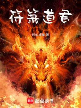 符箓道君在线阅读