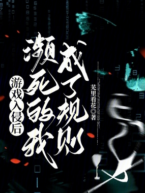游戏入侵后,濒死的我成了规则在线阅读