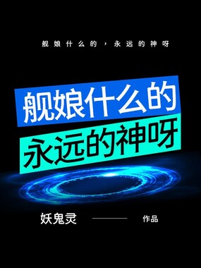 舰娘什么的，永远的神呀在线阅读