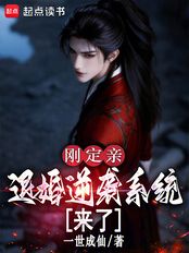 刚定亲，退婚逆袭系统来了在线阅读