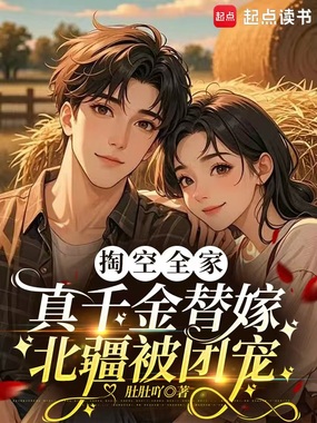 掏空全家,真千金替嫁北疆被团宠在线阅读
