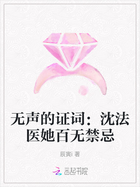 无声的证词:沈法医她百无禁忌在线阅读