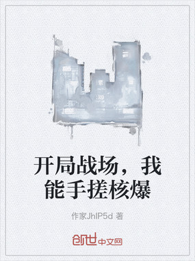 开局战场,我能手搓核爆在线阅读