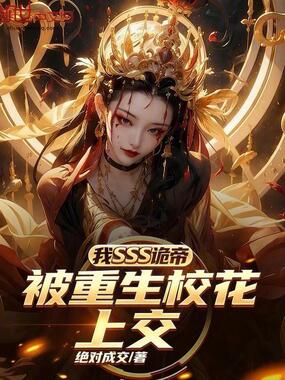 我SSS诡帝，被重生校花上交？在线阅读