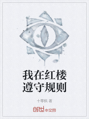 我在红楼遵守规则在线阅读