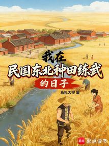 我在民国东北种田练武的日子在线阅读